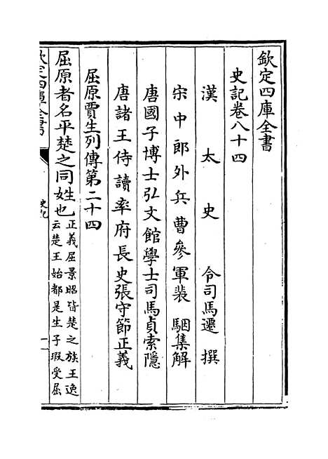 【史记】卷八十四至八十八.pdf