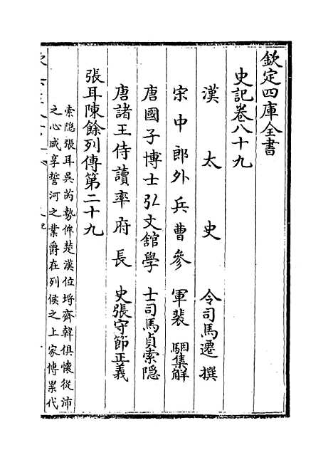 【史记】卷八十九至九十三.pdf