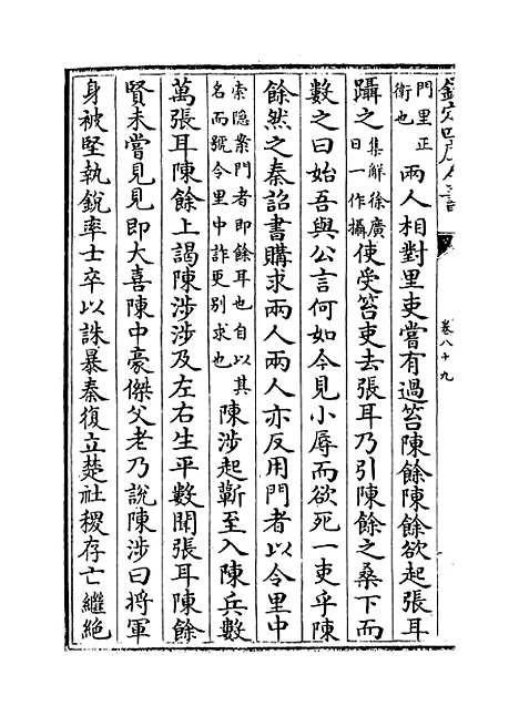 【史记】卷八十九至九十三.pdf