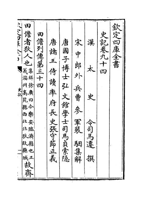 【史记】卷九十四至九十八.pdf