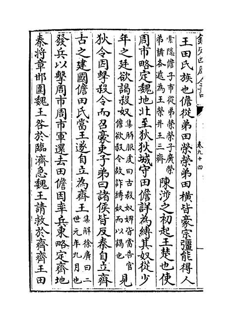 【史记】卷九十四至九十八.pdf