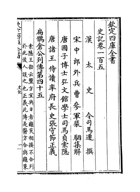 【史记】卷一百五至一百八.pdf