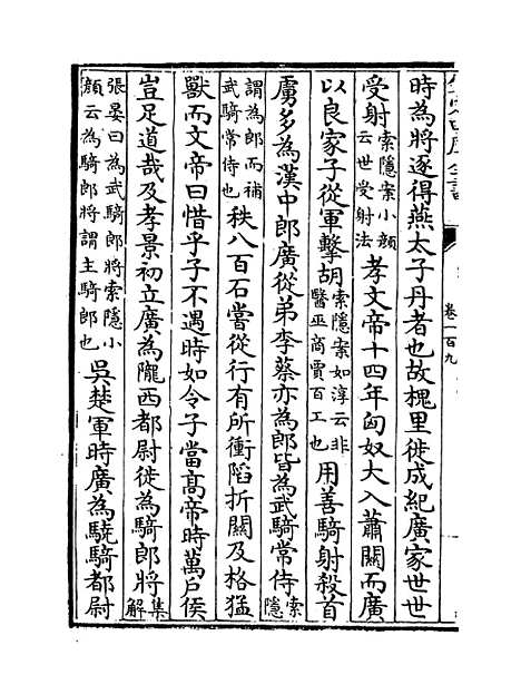 【史记】卷一百九至一百十.pdf