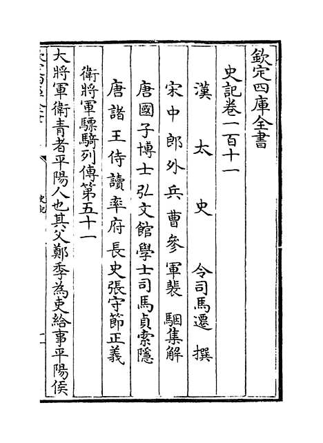 【史记】卷一百十一至一百十六.pdf