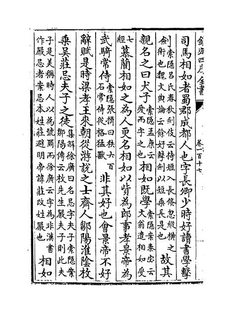 【史记】卷一百七.pdf