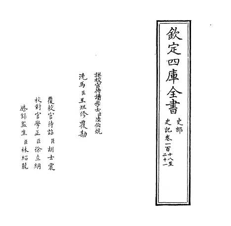 【史记】卷一百十八至一百二十二.pdf