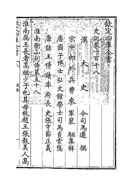 【史记】卷一百十八至一百二十二.pdf