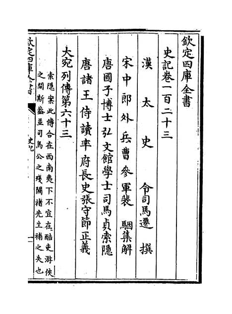 【史记】卷一百二十三至一百二十七.pdf