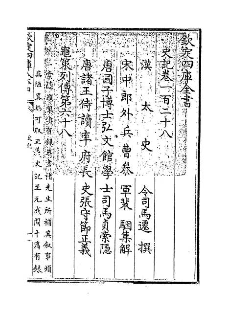 【史记】卷一百二十八至一百二十九.pdf