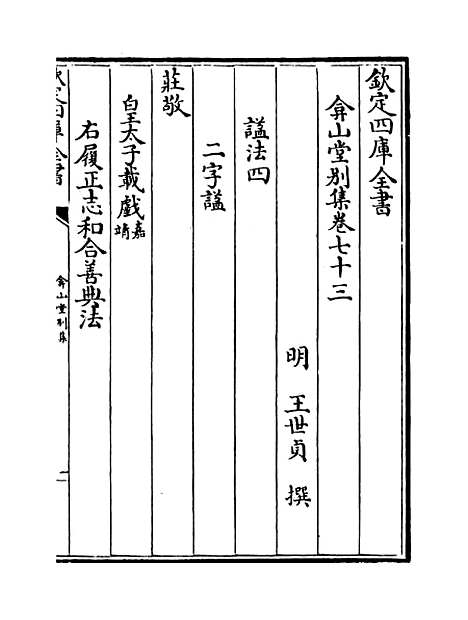 【弇山堂别集】卷七十三至七十四.pdf