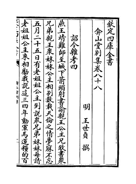 【弇山堂别集】卷八十八至八十九.pdf