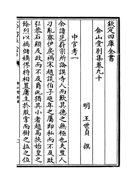 【弇山堂别集】卷九十至九十一.pdf