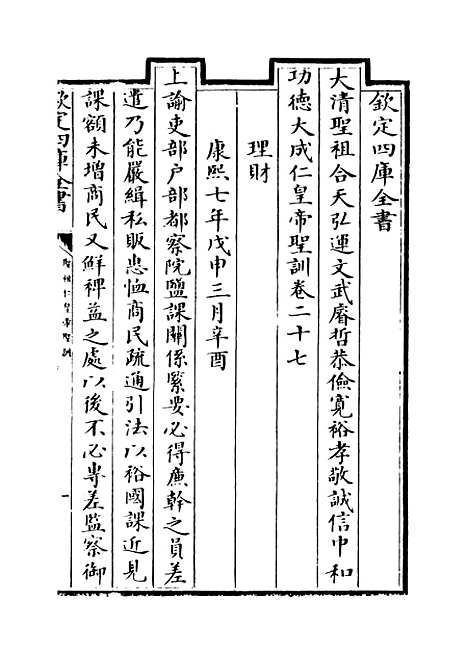 【圣祖仁皇帝圣训】卷二十七至二十九.pdf