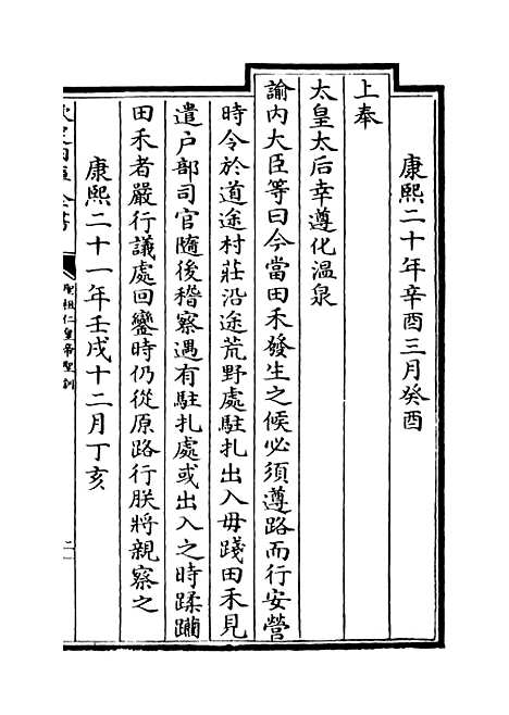 【圣祖仁皇帝圣训】卷三十至三十三.pdf