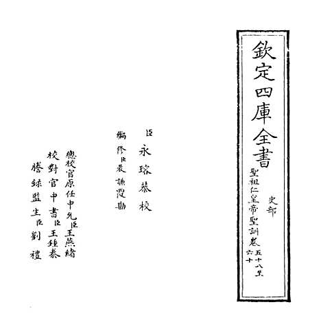 【圣祖仁皇帝圣训】卷五十八至六十.pdf