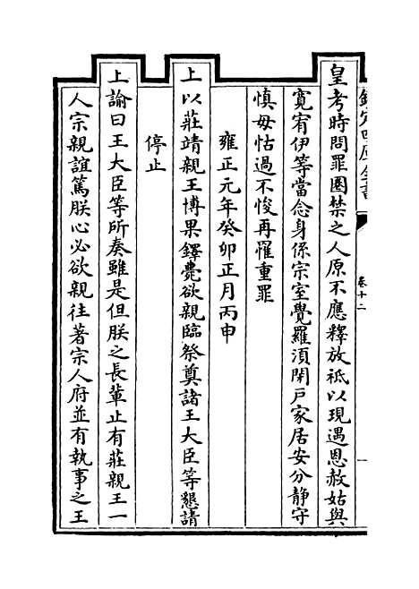 【世宗宪皇帝圣训】卷十二至十四.pdf