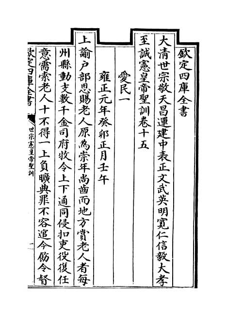 【世宗宪皇帝圣训】卷十五至十七.pdf