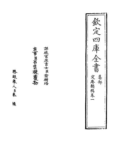 【定庵类稿】卷一至二.pdf