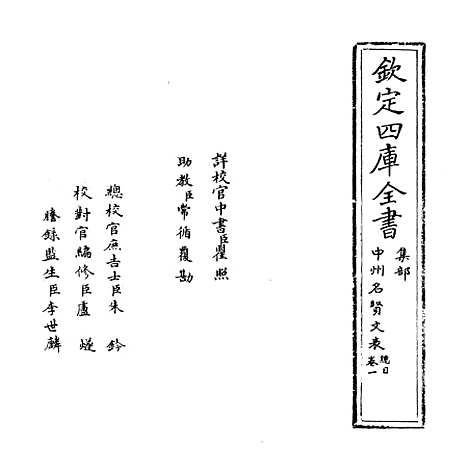 【中州名贤文表】卷一.pdf