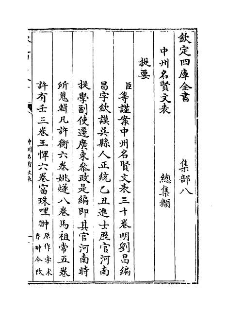 【中州名贤文表】卷一.pdf