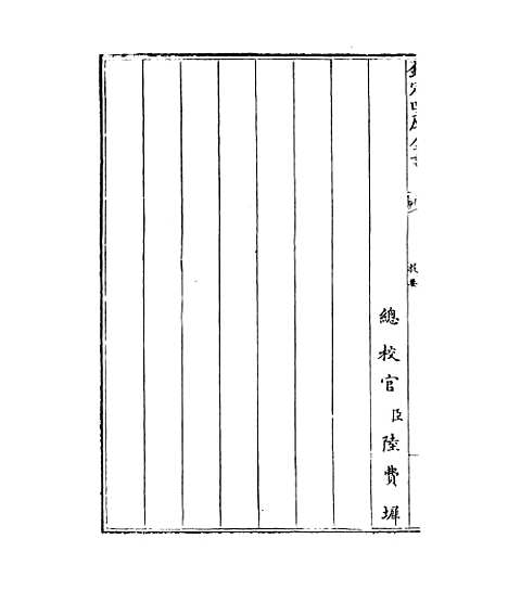 【中州名贤文表】卷一.pdf