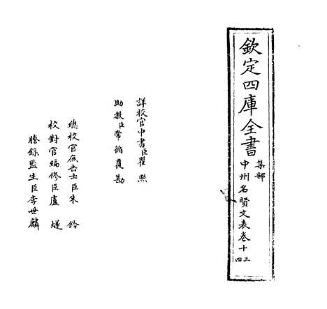 【中州名贤文表】卷十三至十四.pdf