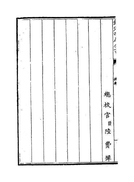 【明史纪事本末】卷一.pdf