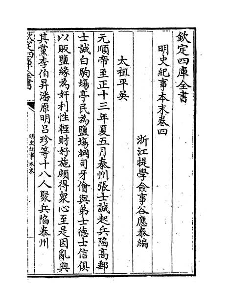 【明史纪事本末】卷四至七.pdf