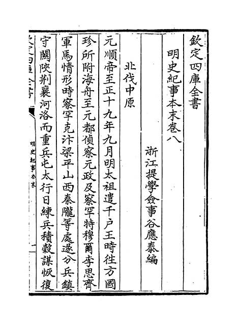 【明史纪事本末】卷八至十.pdf