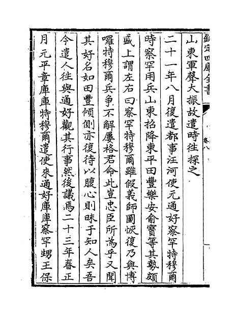 【明史纪事本末】卷八至十.pdf