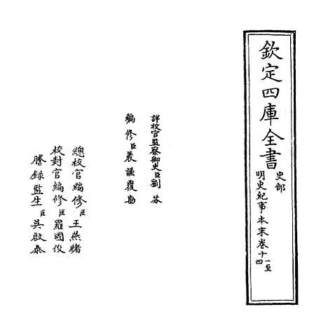 【明史纪事本末】卷十一至十三.pdf