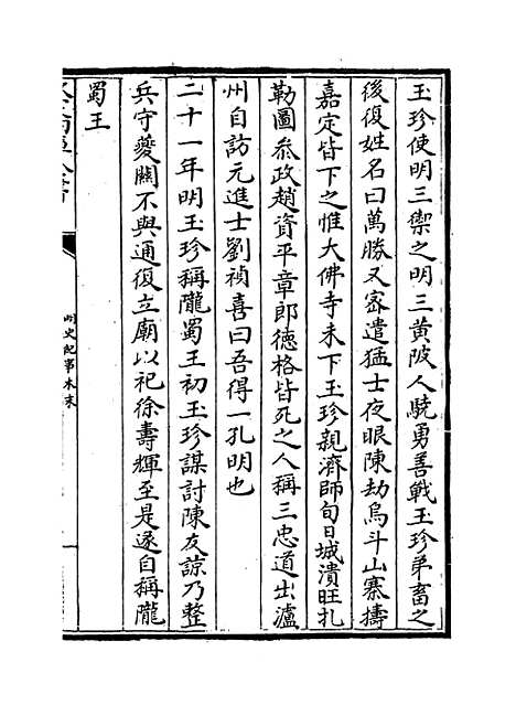 【明史纪事本末】卷十一至十三.pdf