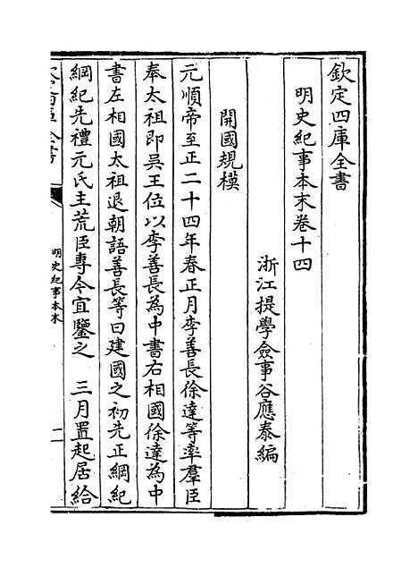 【明史纪事本末】卷十四至十五.pdf