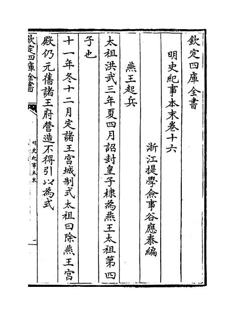 【明史纪事本末】卷十六.pdf