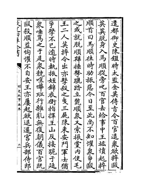 【明史纪事本末】卷三十三至三十四.pdf