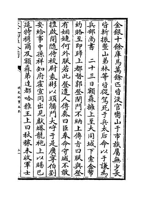 【明史纪事本末】卷三十三至三十四.pdf