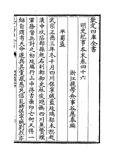 【明史纪事本末】卷四十六至四十九.pdf