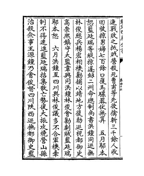 【明史纪事本末】卷四十六至四十九.pdf