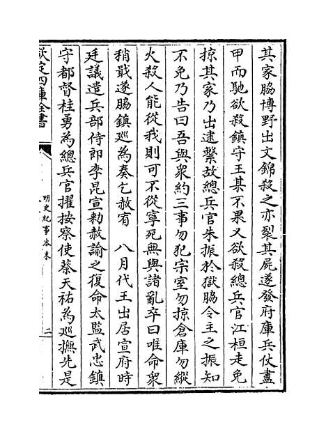 【明史纪事本末】卷五十七至六十.pdf