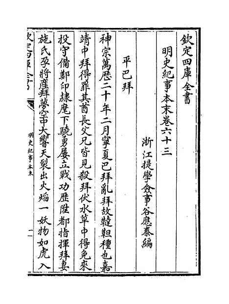 【明史纪事本末】卷六十三至六十六.pdf