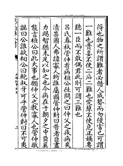 【左传纪事本末】卷十九至二十二.pdf