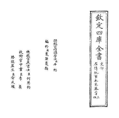 【左传纪事本末】卷二十三至二十四.pdf