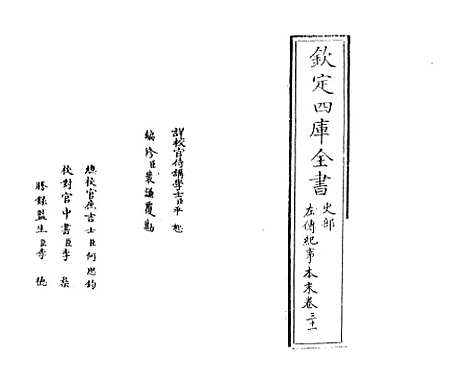 【左传纪事本末】卷三十一.pdf