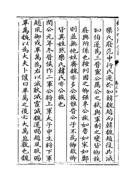 【左传纪事本末】卷三十一.pdf