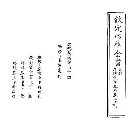 【左传纪事本末】卷三十二至三十五.pdf