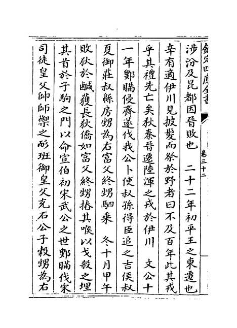 【左传纪事本末】卷三十二至三十五.pdf