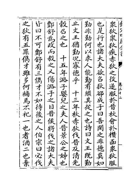 【左传纪事本末】卷三十二至三十五.pdf