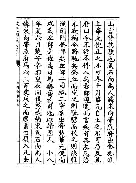 【左传纪事本末】卷三十六至四十.pdf