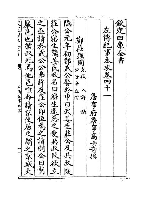 【左传纪事本末】卷四十一至四十四.pdf