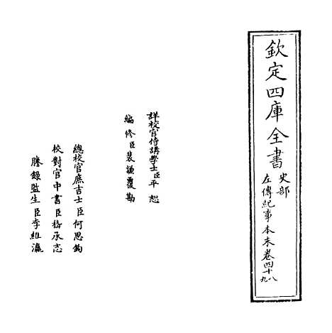 【左传纪事本末】卷四十八至五十.pdf